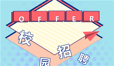 阳和通2022秋季校园招聘