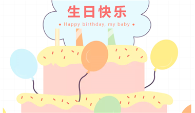 愿你快乐，不止生日 | 阳和通
