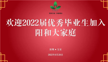 唱响青春号角，共铸阳和辉煌
